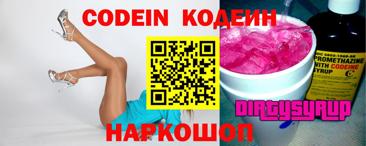 Кодеин Purple Drank  Вход с VPN  Петрозаводск  Codein напиток Lean (лин) 